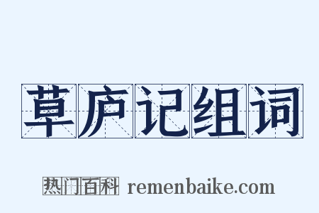 草庐记组词是什么意思的图片